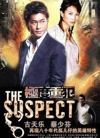 极度重犯在线观看,在线揭秘犯罪深渊的惊悚之旅  第2张